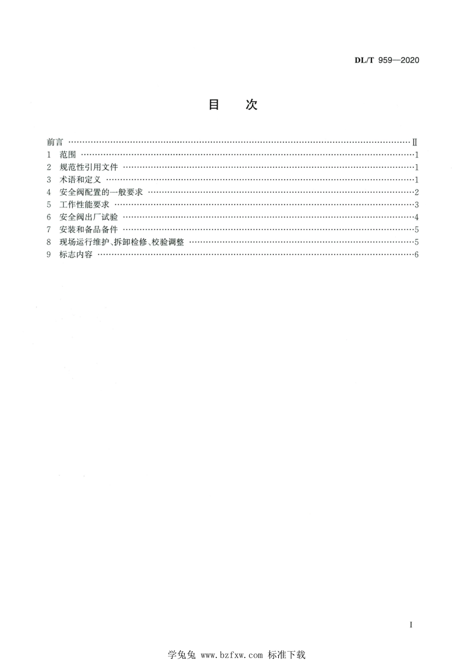 DL∕T 959-2020 高清版 电站锅炉安全阀技术规程_第2页