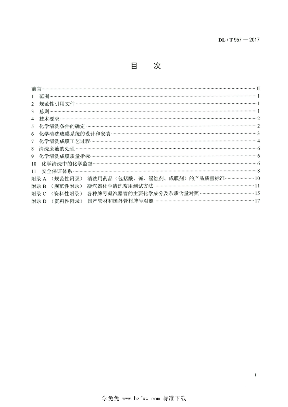 DL∕T 975-2017 高清版 火力发电厂凝汽器化学清洗及成膜导则_第2页