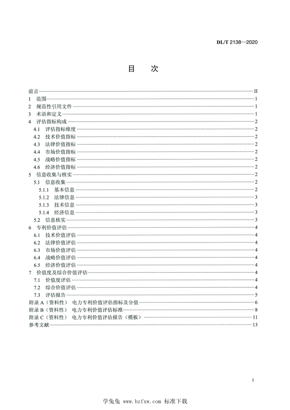 DL∕T 2138-2020 高清版 电力专利价值评估规范_第2页