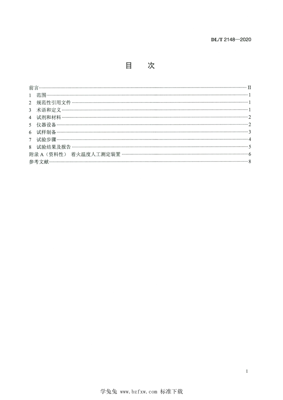 DL∕T 2148-2020 高清版 生物质着火温度的测定方法_第2页