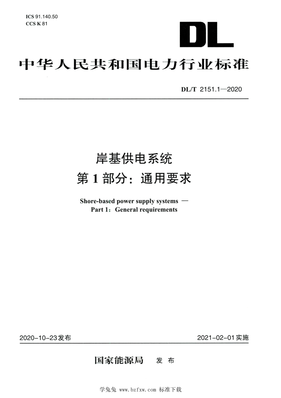 DL∕T 2151.1-2020 高清版 岸基供电系统 第1部分：通用要求_第1页