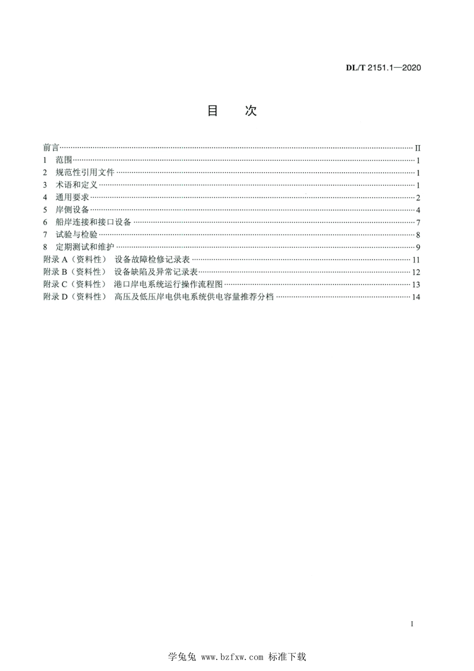 DL∕T 2151.1-2020 高清版 岸基供电系统 第1部分：通用要求_第2页