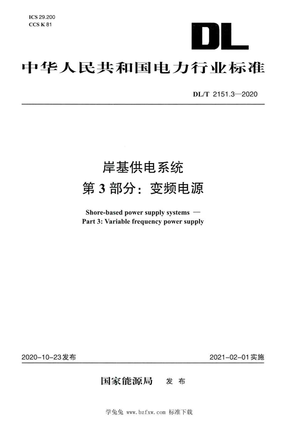 DL∕T 2151.3-2020 高清版 岸基供电系统 第3部分：变频电源_第1页