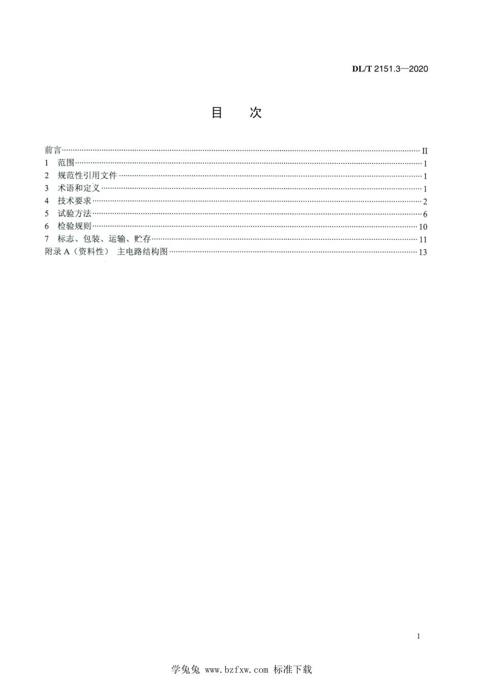 DL∕T 2151.3-2020 高清版 岸基供电系统 第3部分：变频电源_第2页