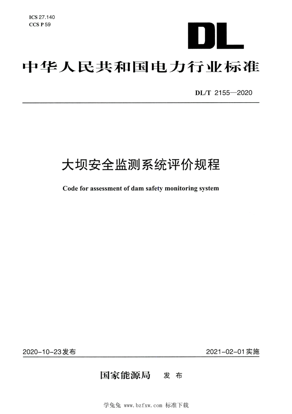 DL∕T 2155-2020 高清版 大坝安全监测系统评价规程_第1页