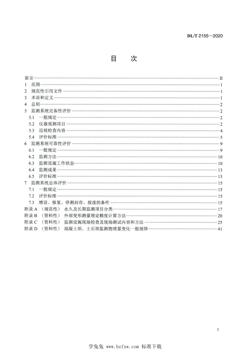 DL∕T 2155-2020 高清版 大坝安全监测系统评价规程_第2页