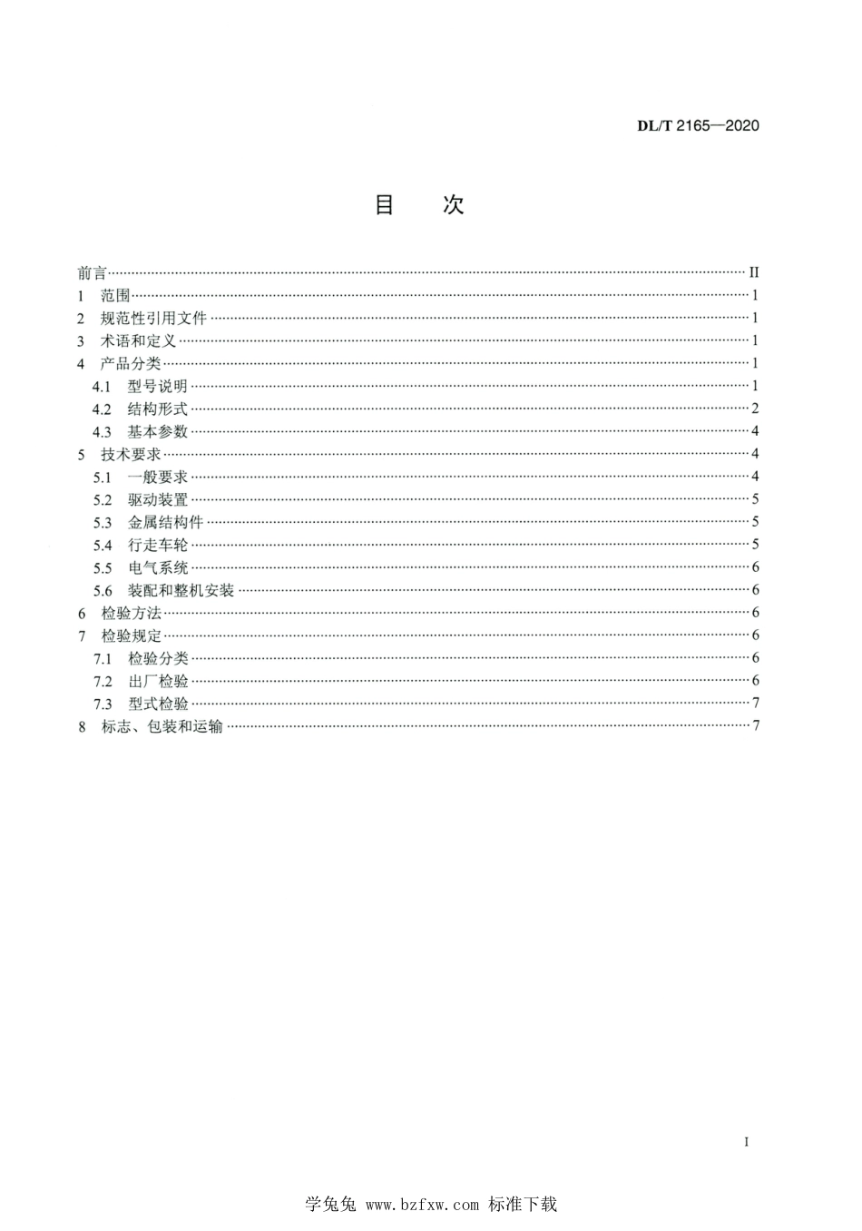 DL∕T 2165-2020 高清版 火力发电厂移动式卸料车_第2页