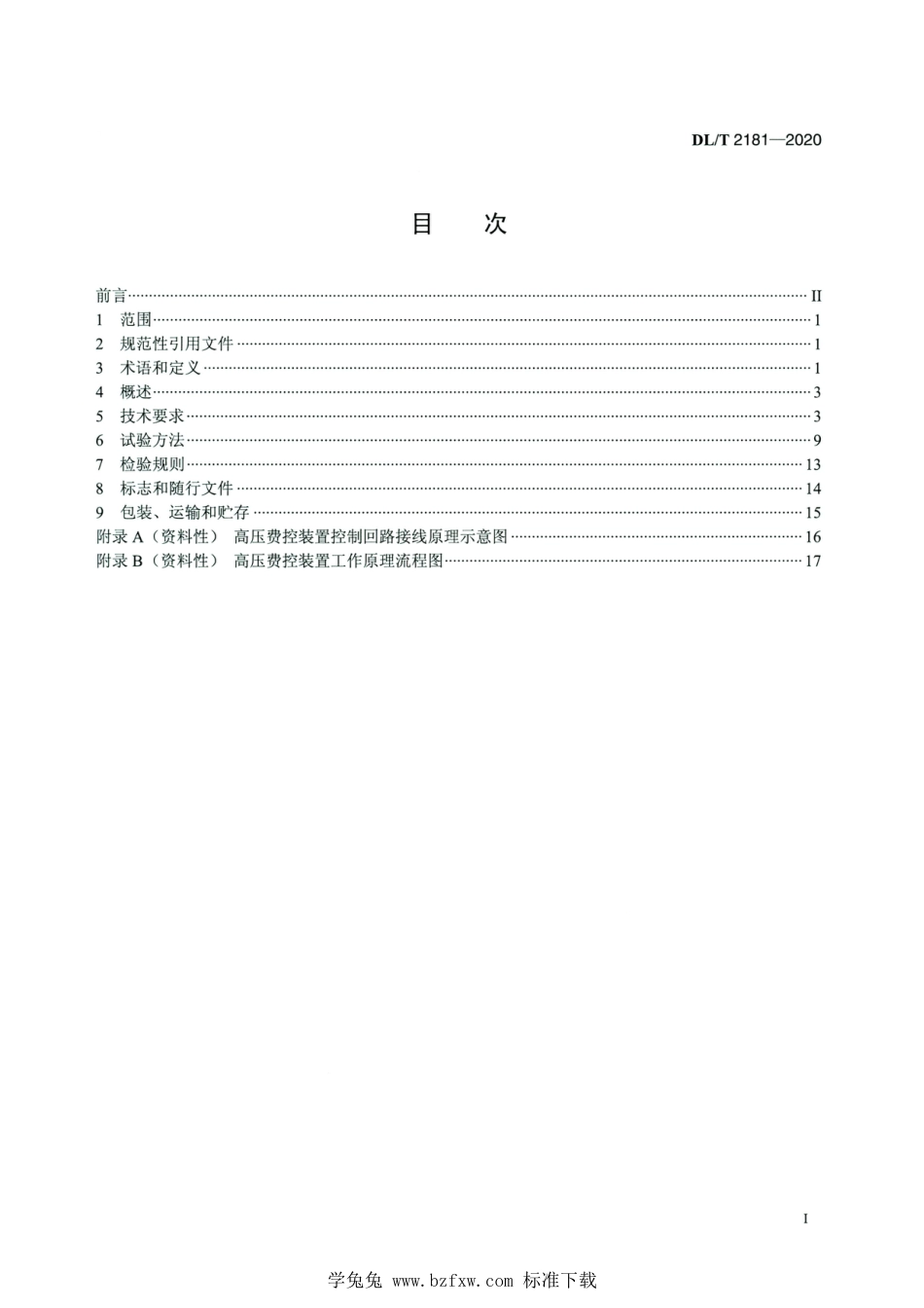 DL∕T 2181-2020 高清版 高压费控装置通用技术条件_第2页