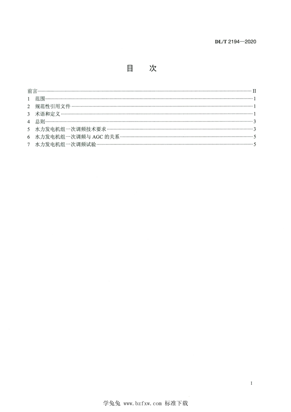 DL∕T 2194-2020 高清版 水力发电机组一次调频技术要求及试验导则_第2页