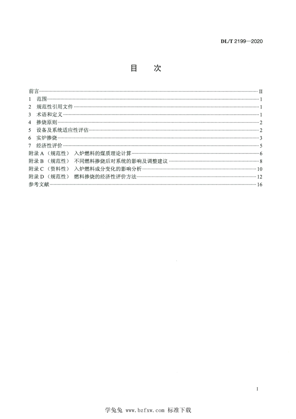 DL∕T 2199-2020 高清版 循环流化床锅炉燃料掺烧技术导则_第2页