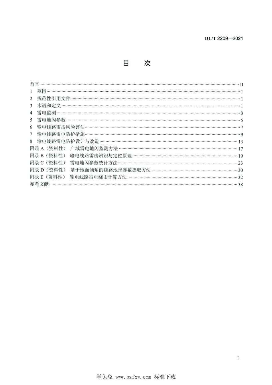 DL∕T 2209-2021 高清版 架空输电线路雷电防护导则_第2页