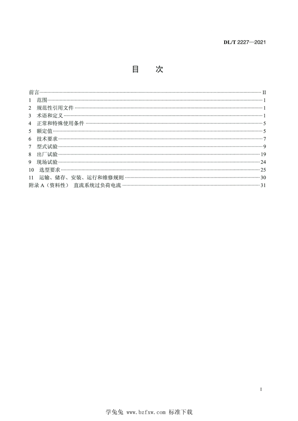 DL∕T 2227-2021 高清版 ±800kV及以上特高压直流系统用高压直流转换开关选用导则_第2页