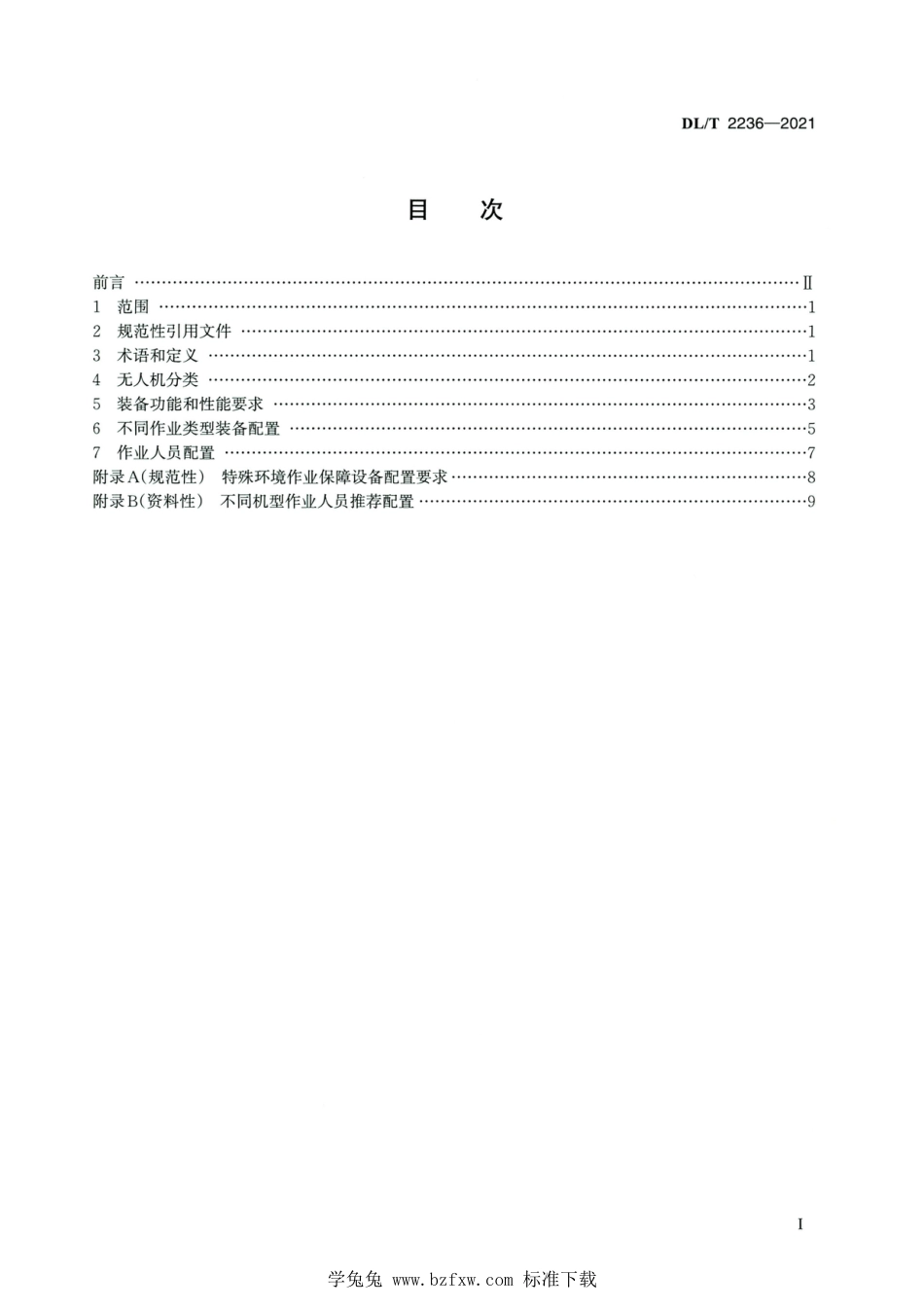 DL∕T 2236-2021 高清版 架空电力线路无人机巡检系统配置导则_第2页