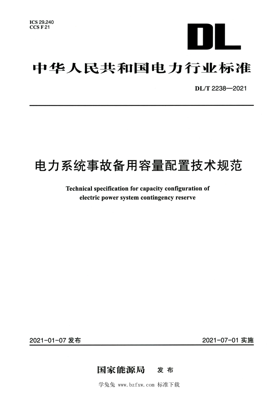 DL∕T 2238-2021 高清版 电力系统事故备用容量配置技术规范_第1页