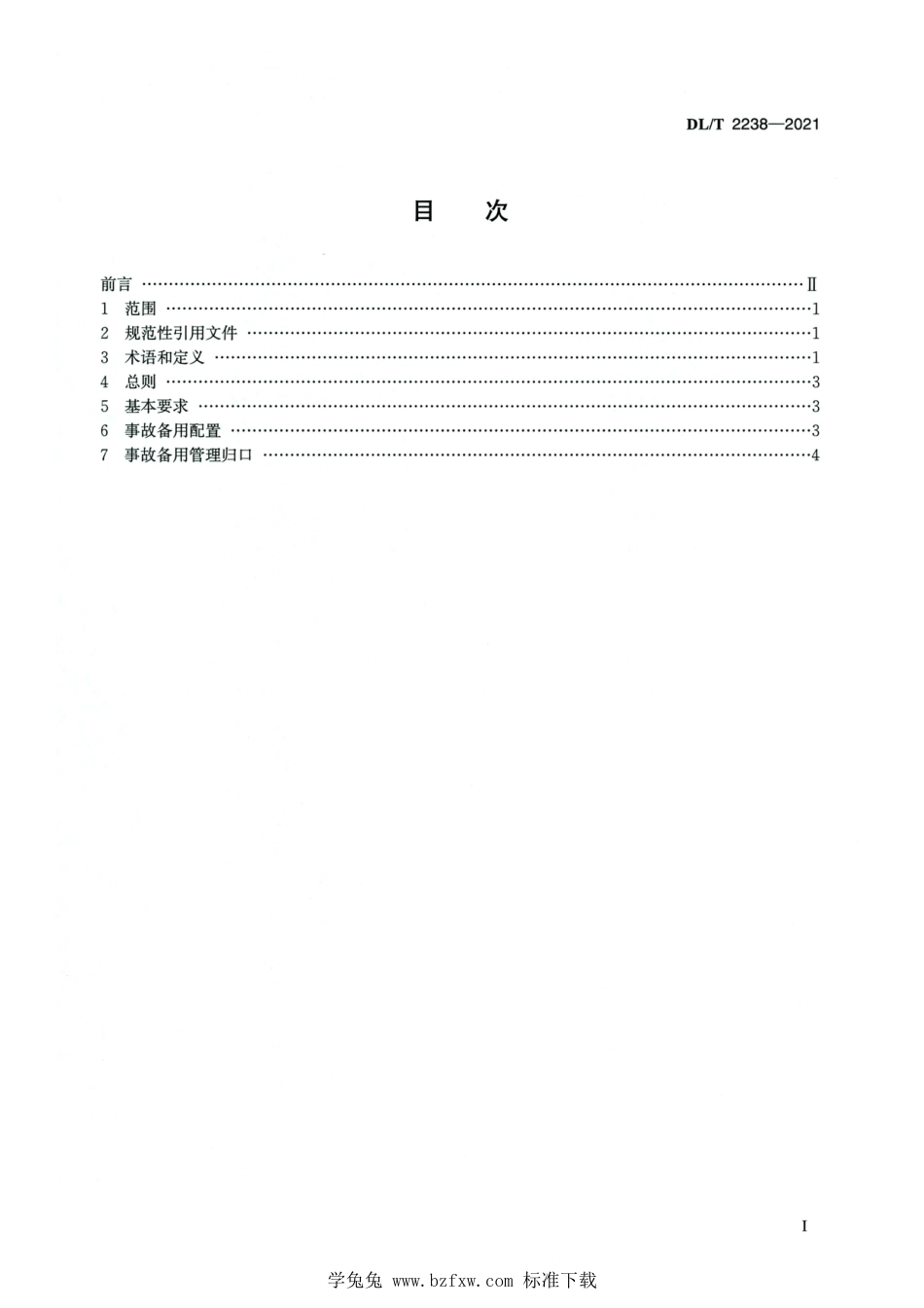 DL∕T 2238-2021 高清版 电力系统事故备用容量配置技术规范_第2页