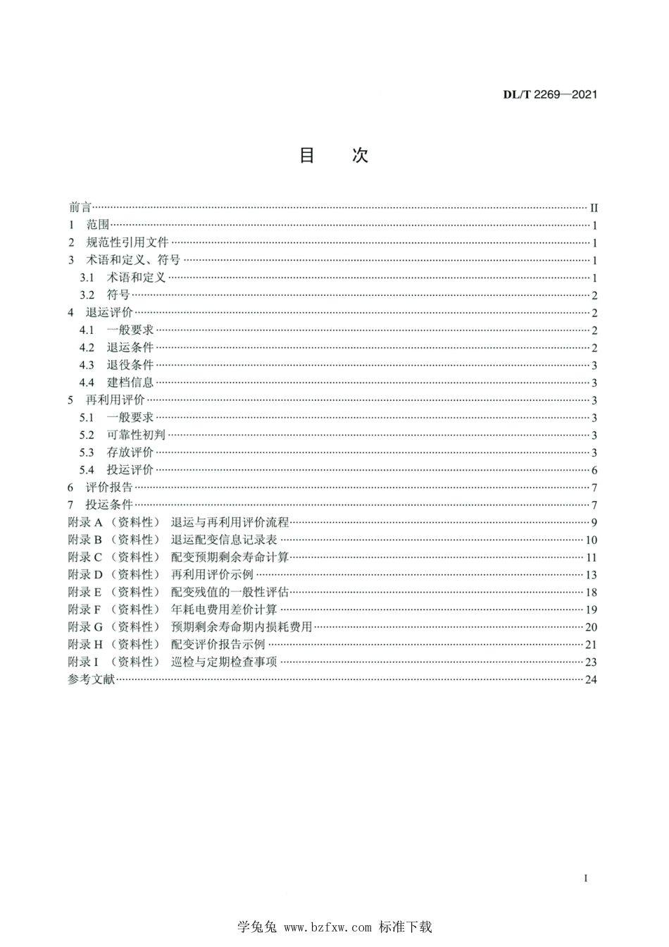 DL∕T 2269-2021 高清版 配电变压器退运与再利用评价导则_第2页