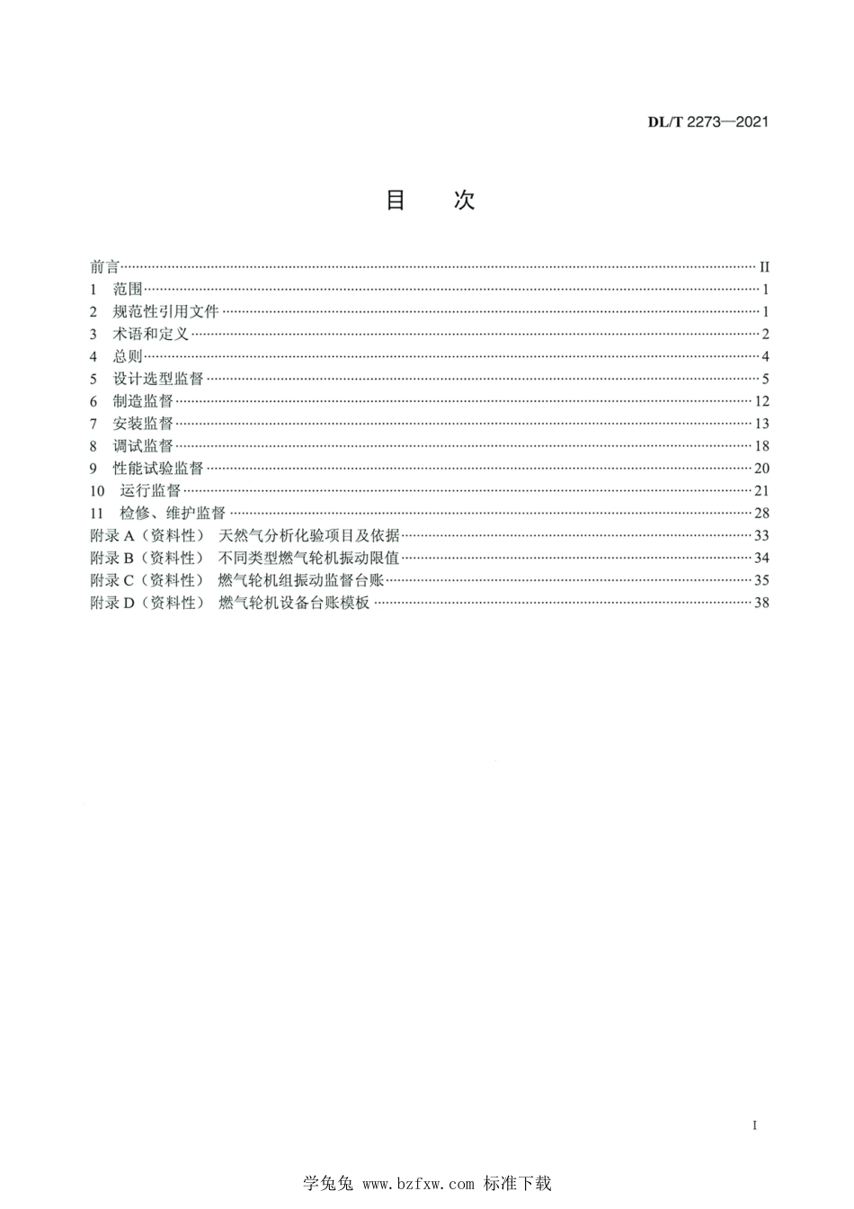 DL∕T 2273-2021 高清版 联合循环电站燃气轮机技术监督规程_第2页