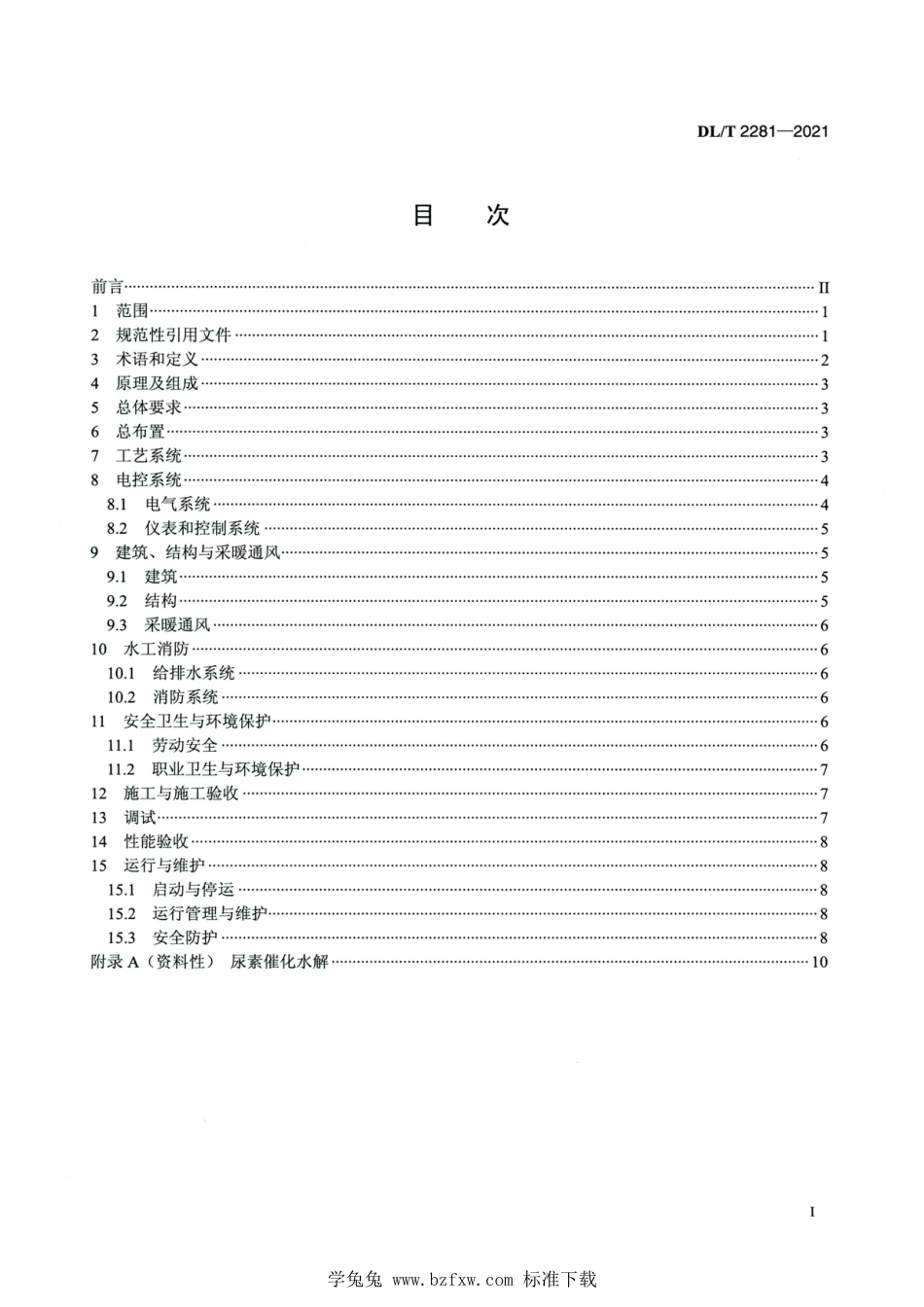 DL∕T 2281-2021 高清版 燃煤电厂烟气脱硝尿素水解技术规程_第2页