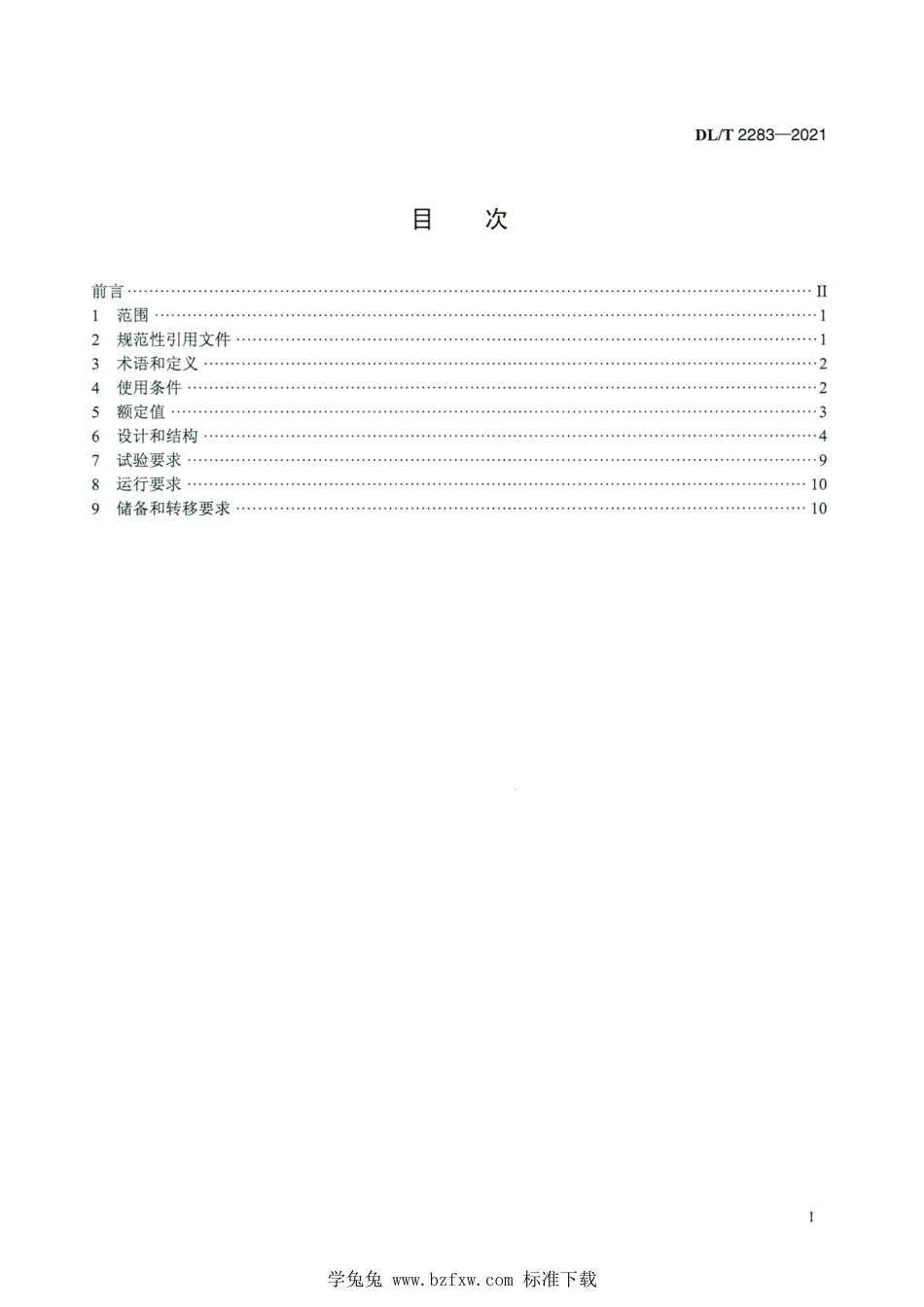 DL∕T 2283-2021 高清版 车载移动式变电站通用技术条件_第2页