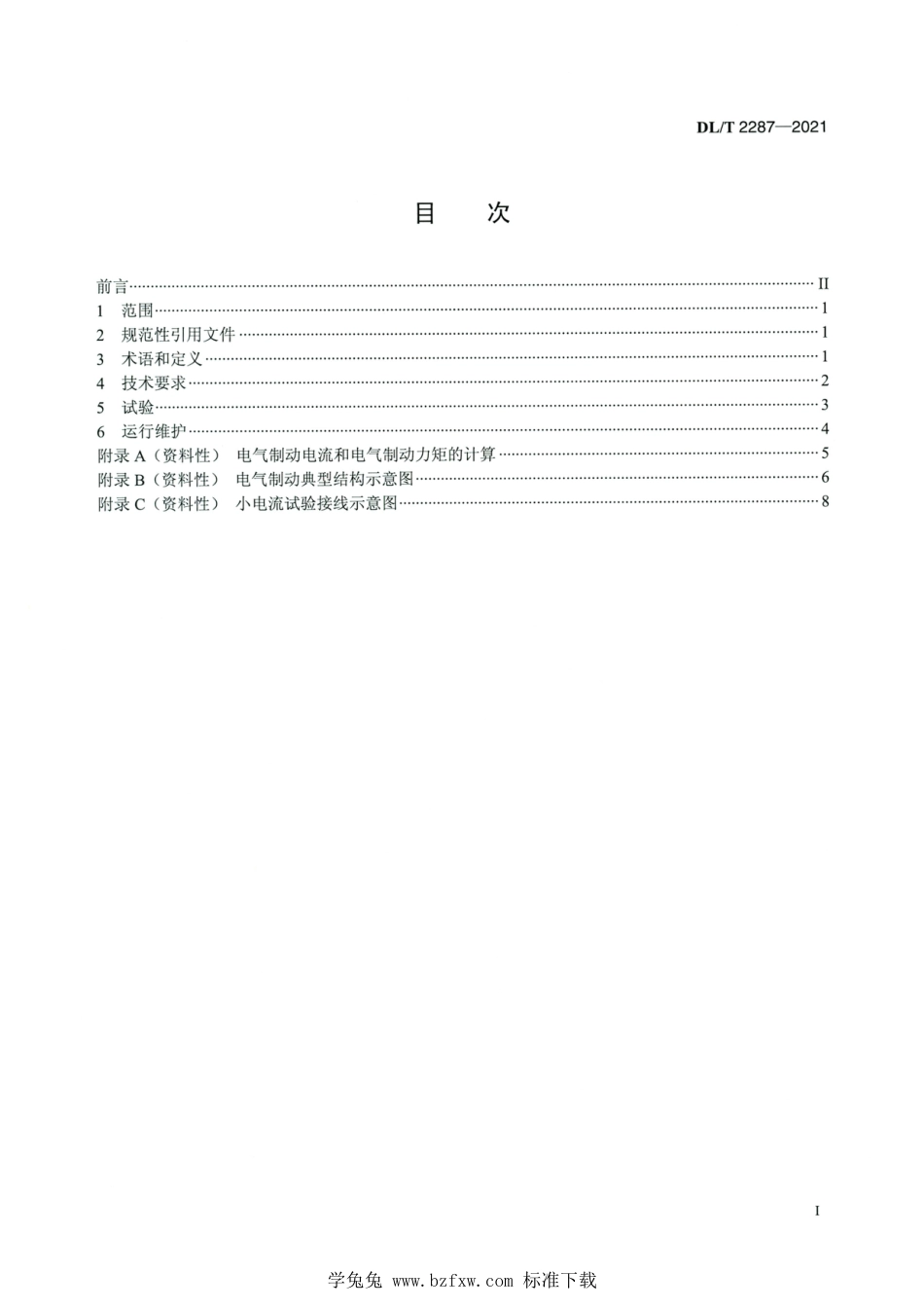 DL∕T 2287-2021 高清版 水轮发电机电气制动技术导则_第2页