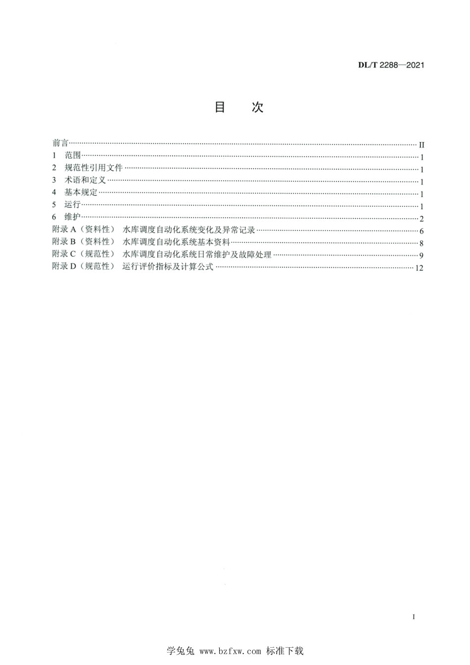 DL∕T 2288-2021 高清版 水电站水库调度自动化系统运行维护规程_第2页