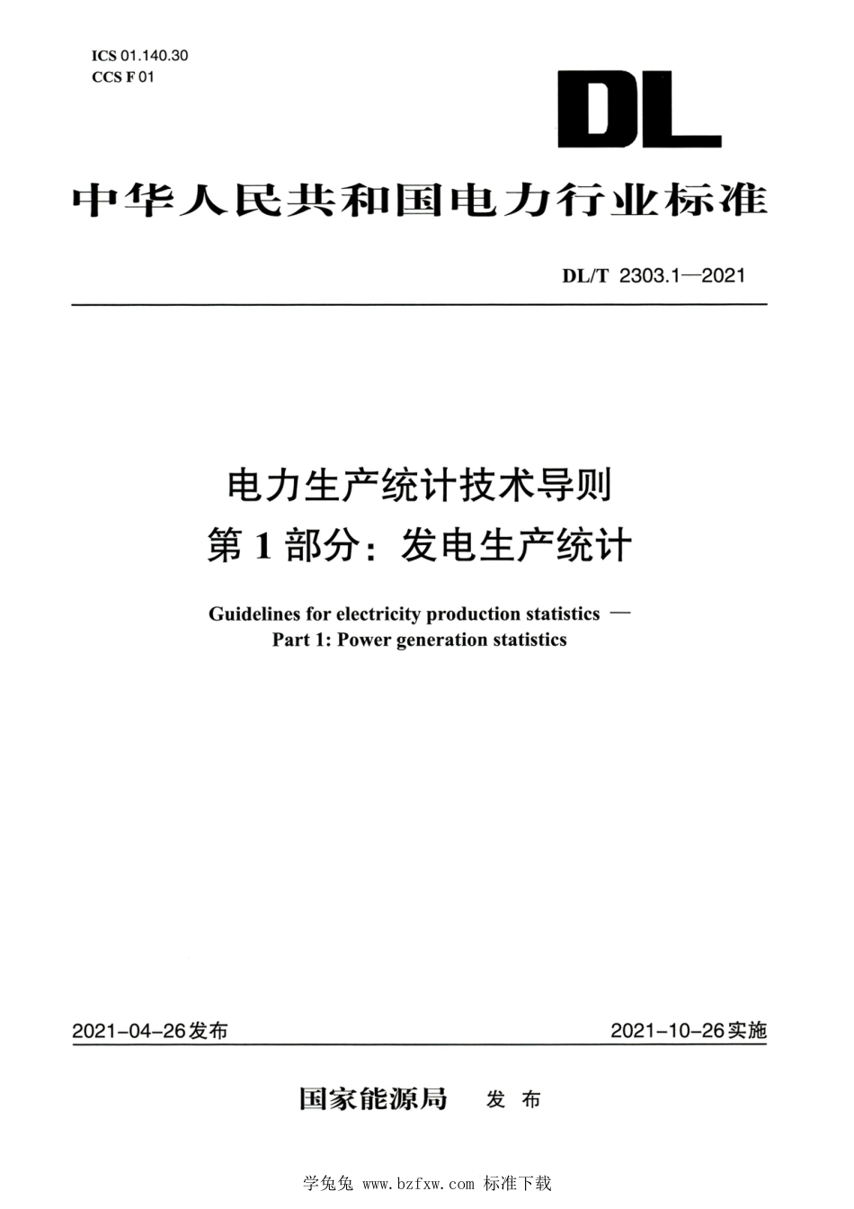 DL∕T 2303.1-2021 高清版 电力生产统计技术导则 第1部分：发电生产统计_第1页