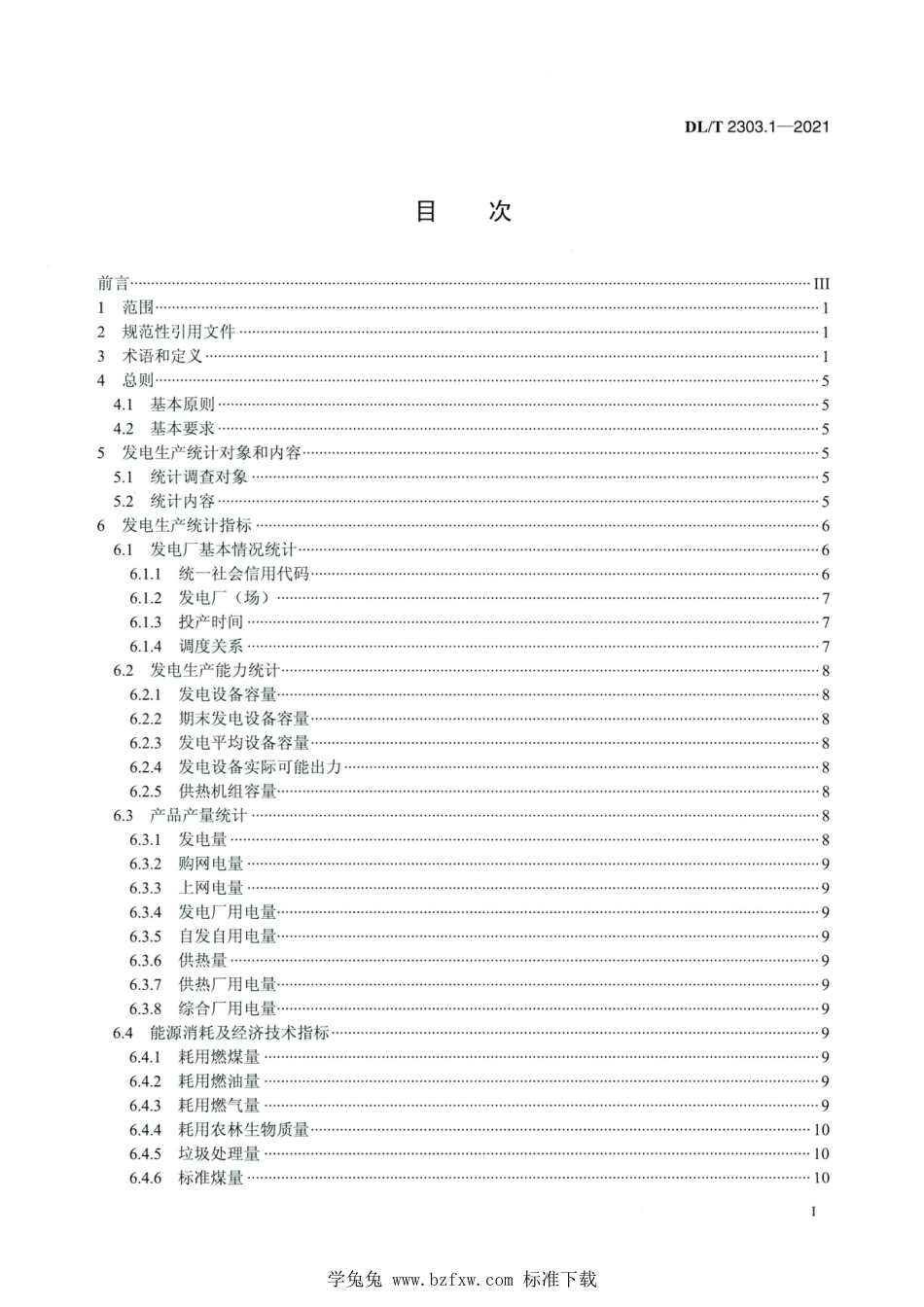 DL∕T 2303.1-2021 高清版 电力生产统计技术导则 第1部分：发电生产统计_第2页