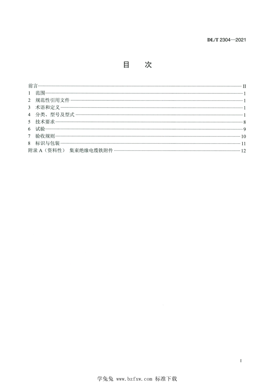 DL∕T 2304-2021 高清版 架空集束绝缘电缆用金具技术条件_第2页