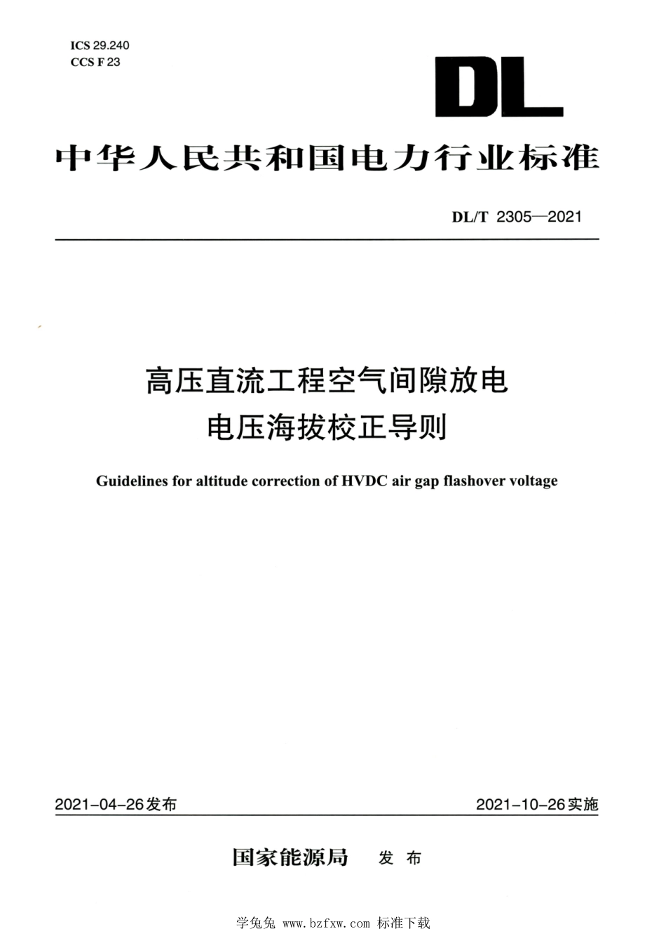 DL∕T 2305-2021 高清版 高压直流工程空气间隙放电电压海拔校正导则_第1页