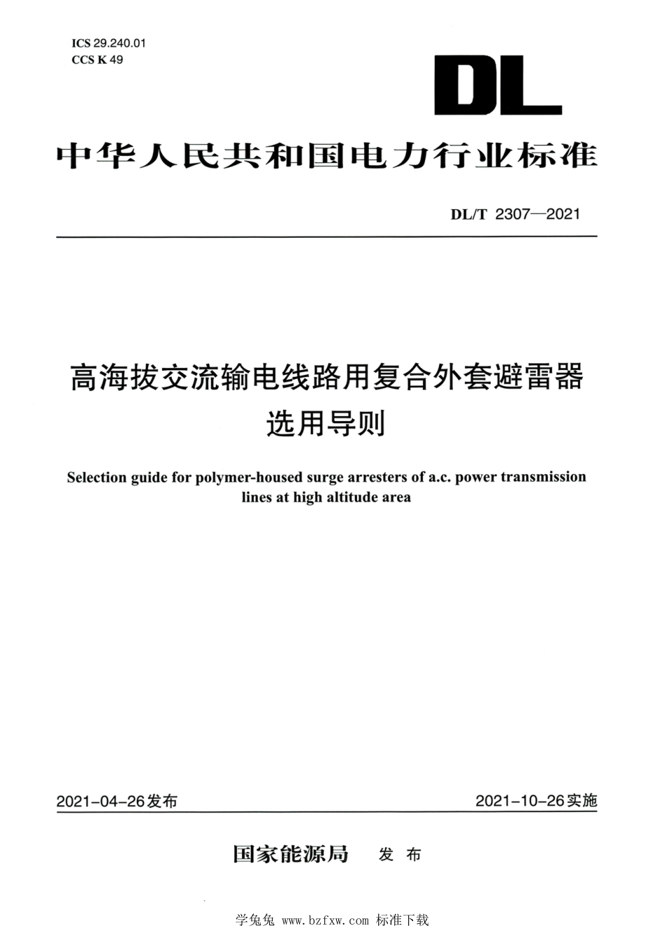 DL∕T 2307-2021 高清版 高海拔交流输电线路用复合外套避雷器选用导则_第1页