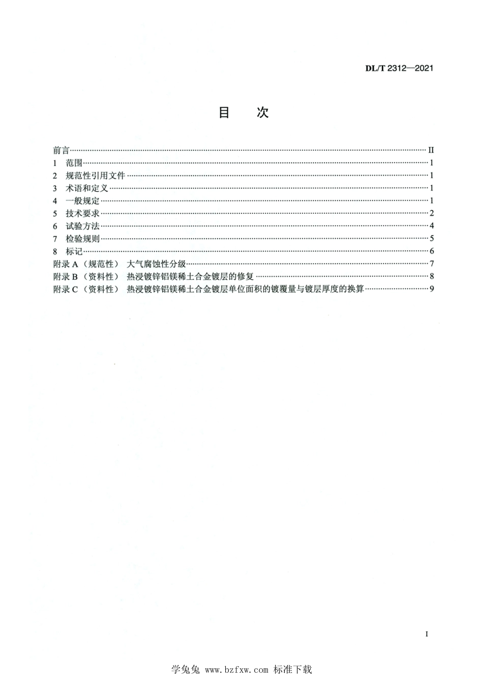 DL∕T 2312-2021 高清版 输变电工程钢构件热浸镀锌铝镁稀土合金镀层技术条件_第2页