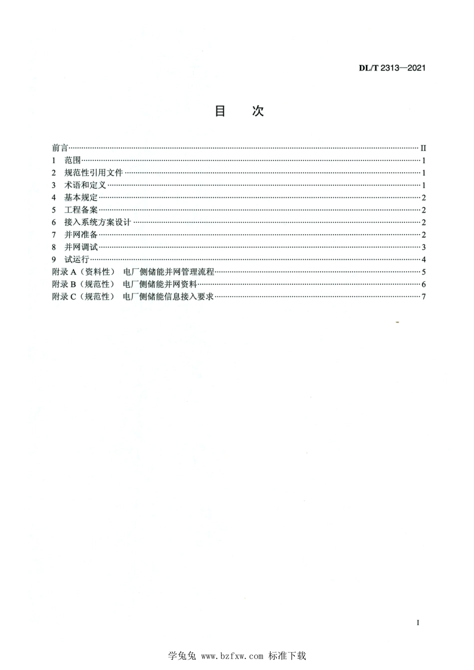 DL∕T 2313-2021 高清版 参与辅助调频的电厂侧储能系统并网管理规范_第2页