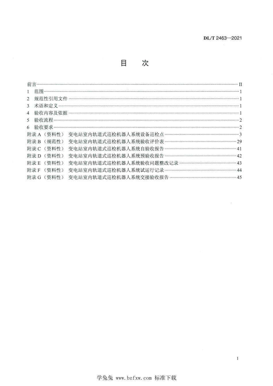 DL∕T 2463-2021 高清版 变电站室内轨道式巡检机器人系统验收规范_第2页