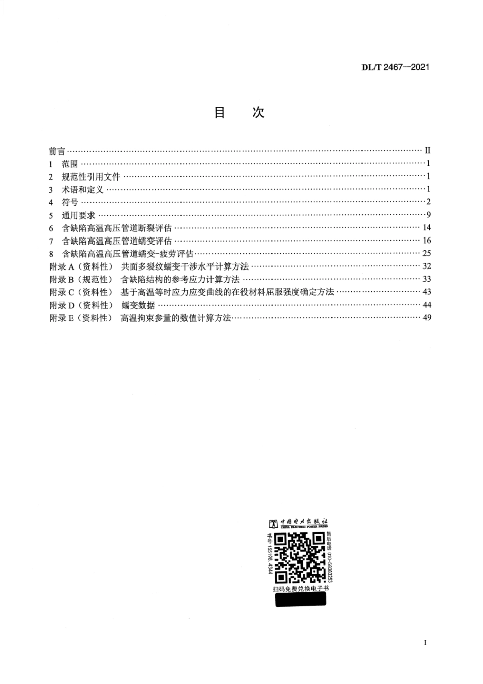 DL∕T 2467-2021 含缺陷高温高压管道结构完整性评估导则_第2页