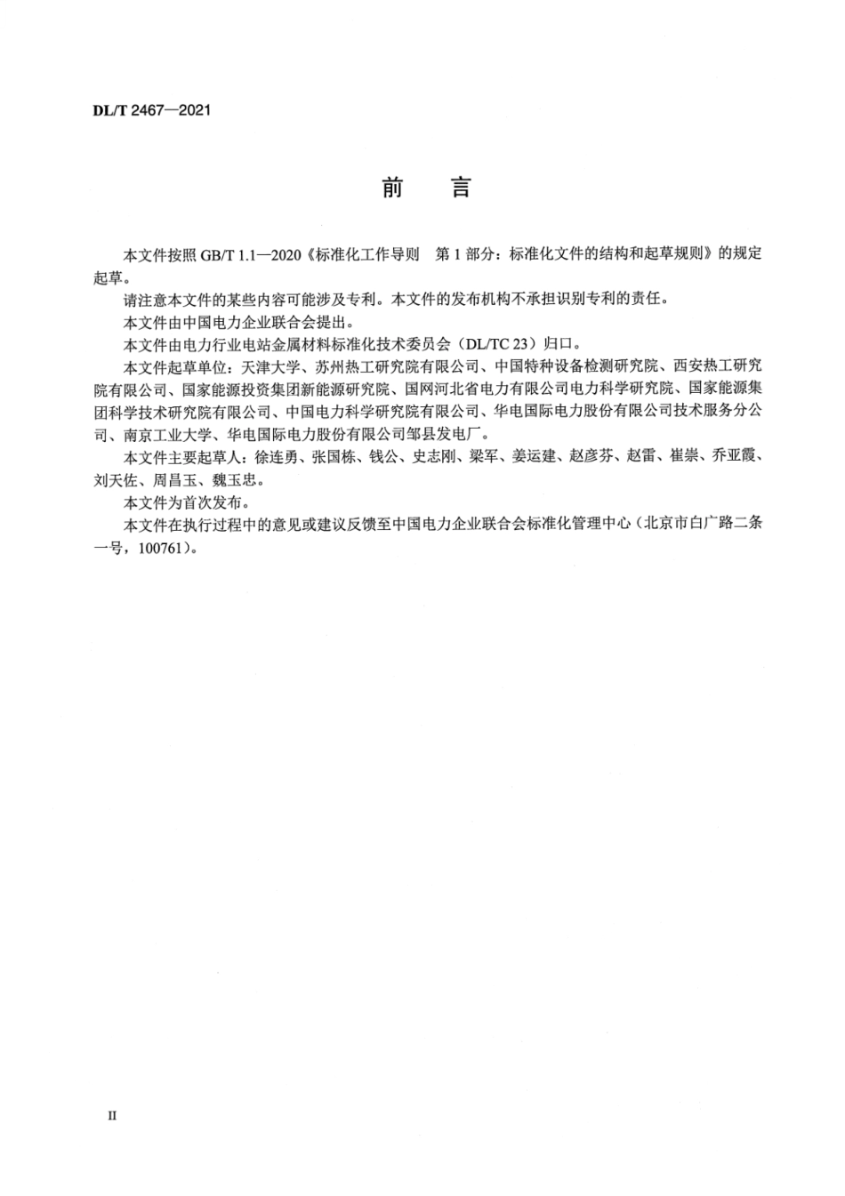 DL∕T 2467-2021 含缺陷高温高压管道结构完整性评估导则_第3页