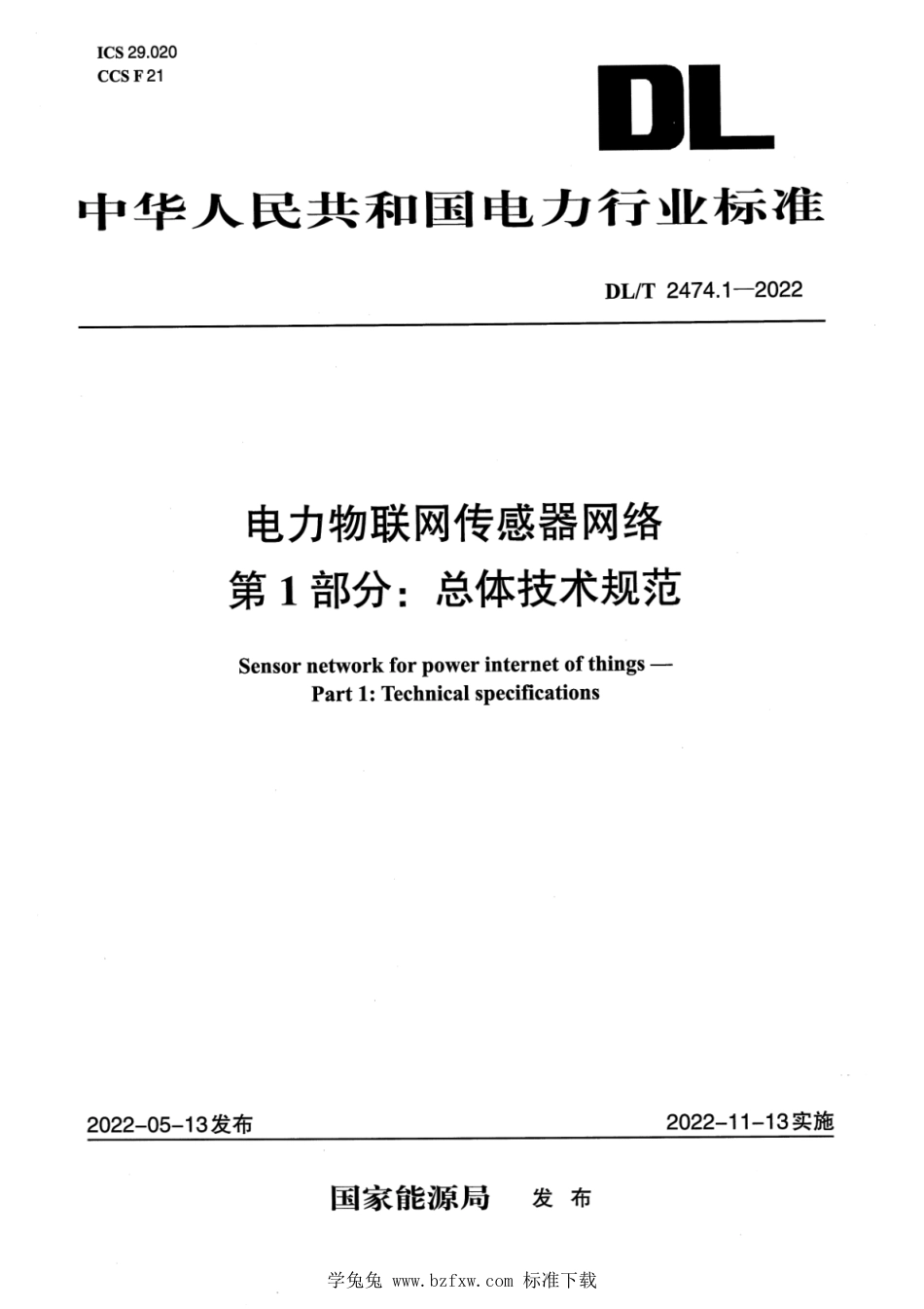 DL∕T 2474.1-2022 电力物联网传感器网络 第1部分：总体技术规范_第1页