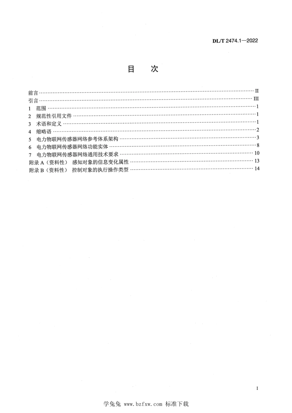 DL∕T 2474.1-2022 电力物联网传感器网络 第1部分：总体技术规范_第2页