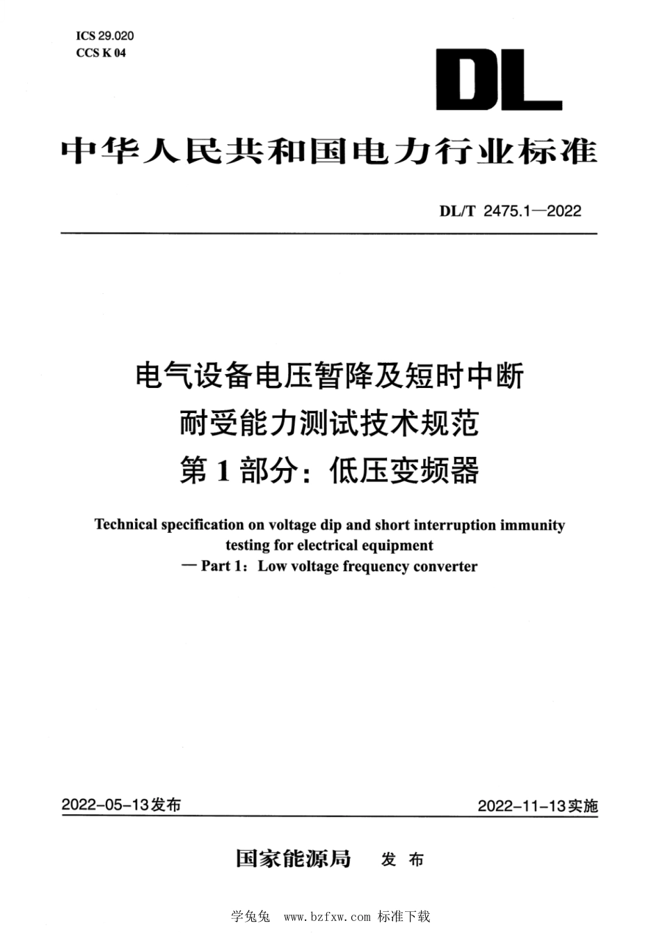 DL∕T 2475.1-2022 电气设备电压暂降及短时中断耐受能力测试技术规范 第1部分：低压变频器_第1页