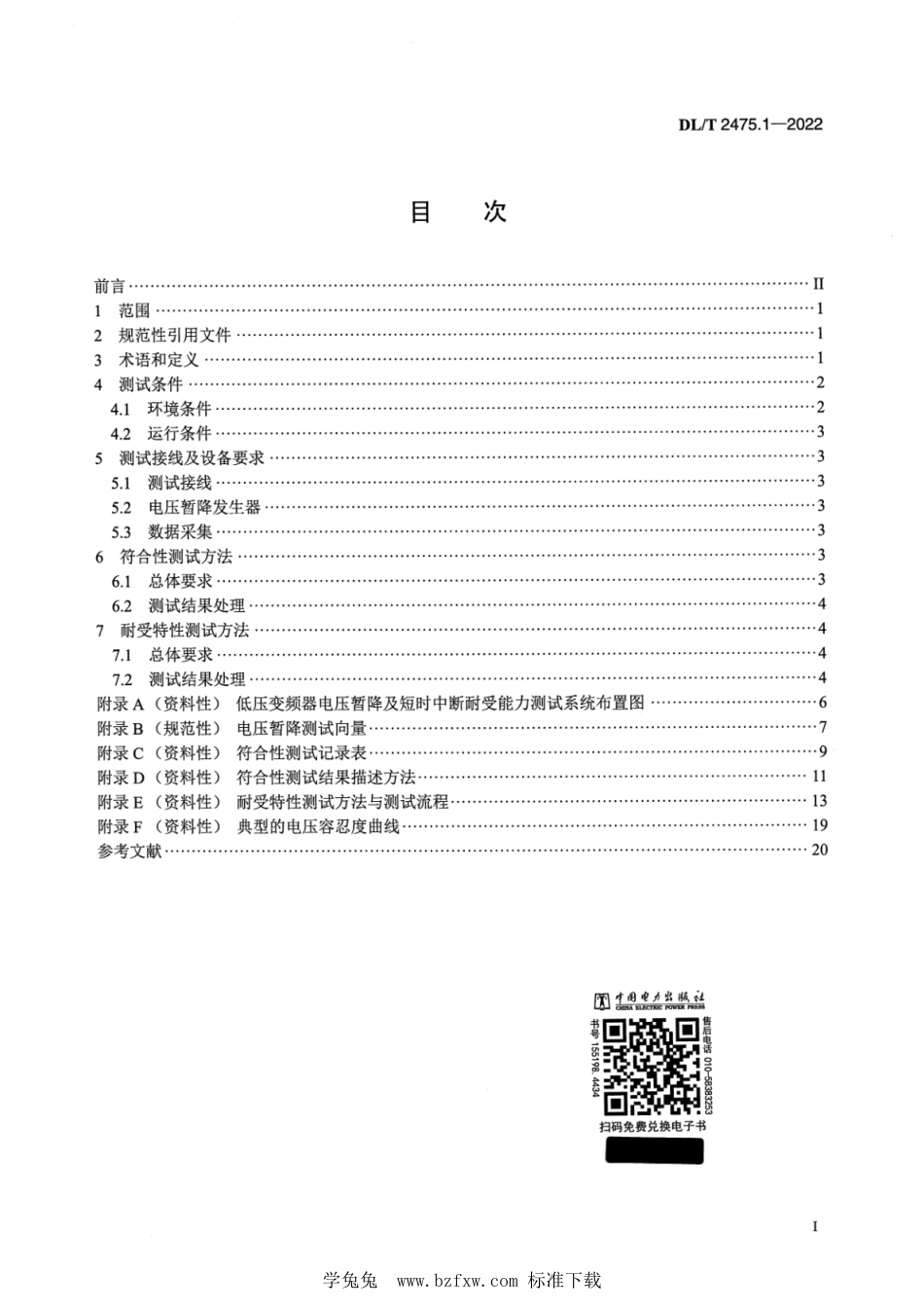 DL∕T 2475.1-2022 电气设备电压暂降及短时中断耐受能力测试技术规范 第1部分：低压变频器_第2页