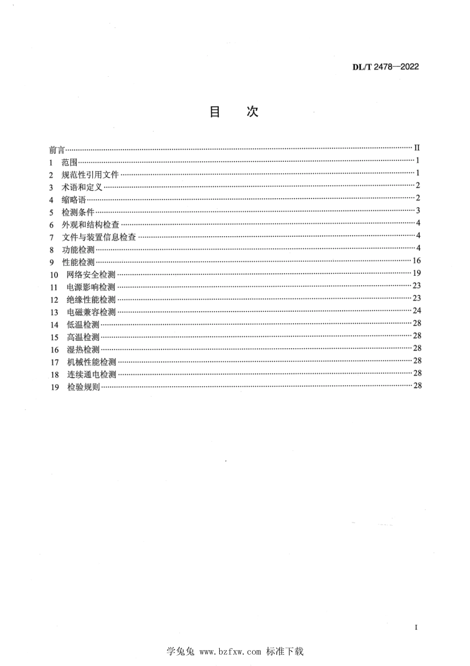 DL∕T 2478-2022 智能远动网关检测规范_第2页