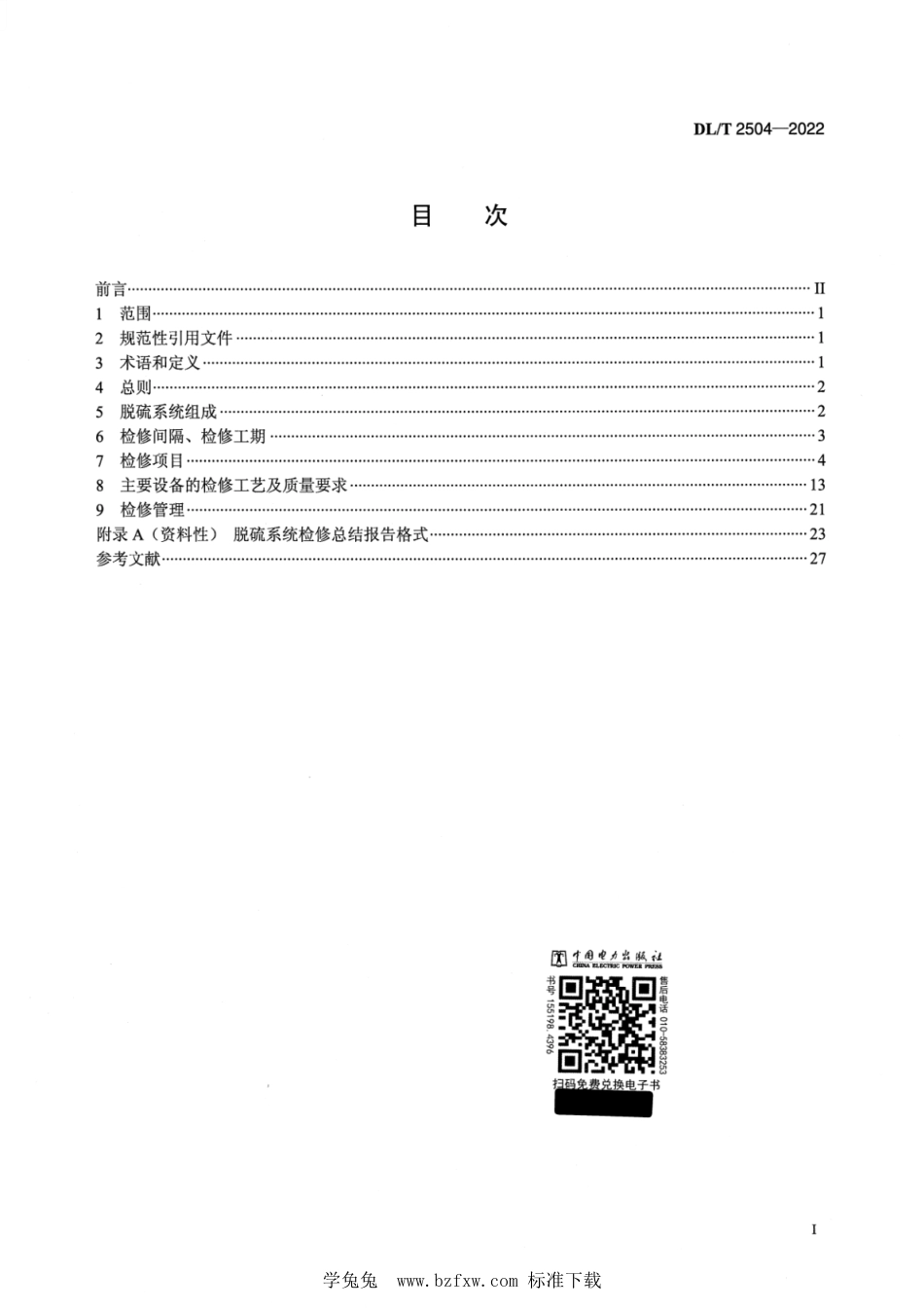 DL∕T 2504-2022 半干法烟气脱硫系统检修规程_第2页