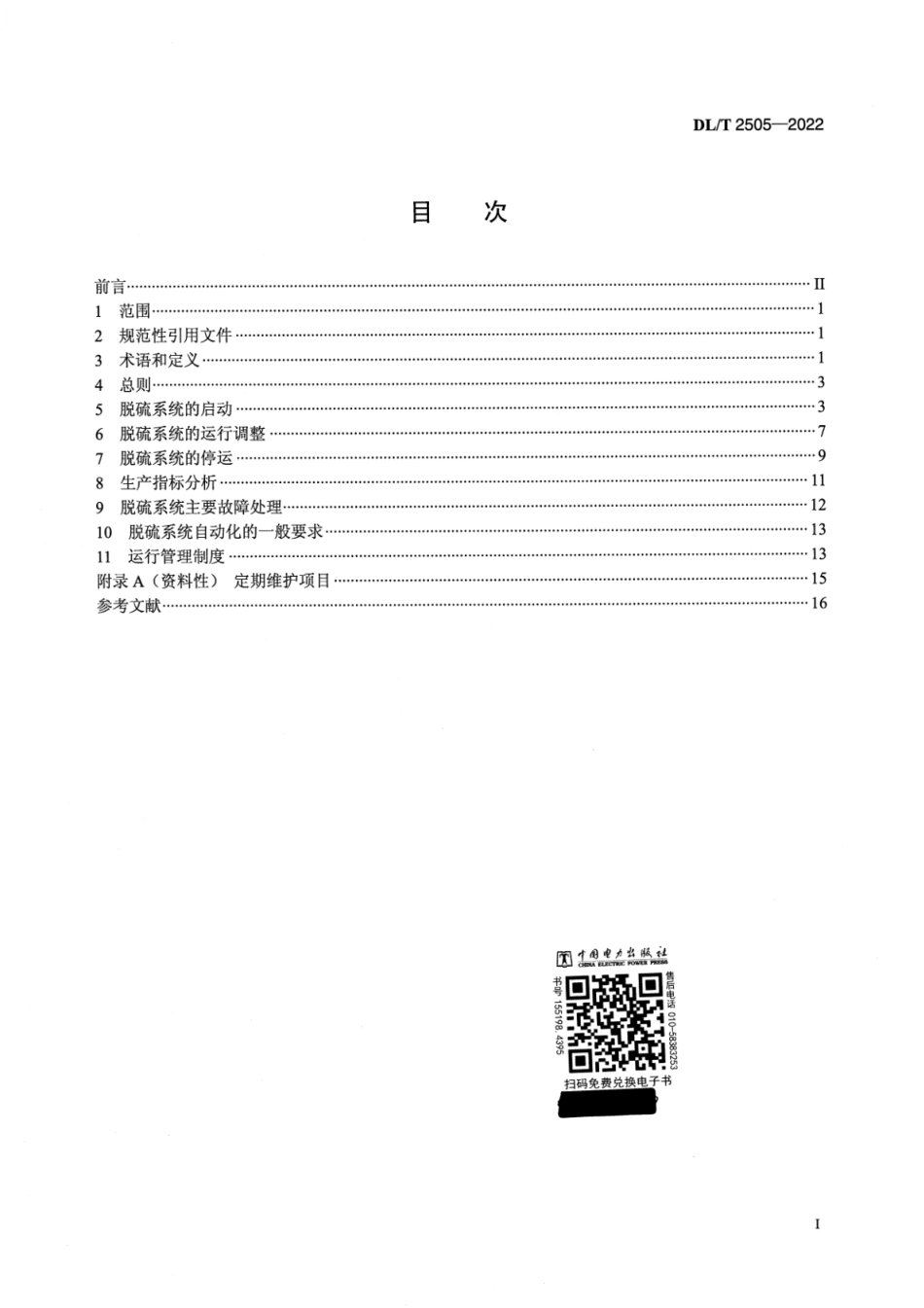 DL∕T 2505-2022 半干法烟气脱硫系统运行规程_第2页