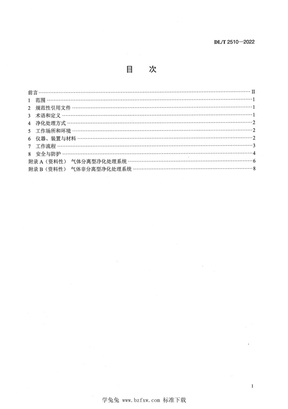 DL∕T 2510-2022 六氟化硫混合气体净化处理技术规范_第2页