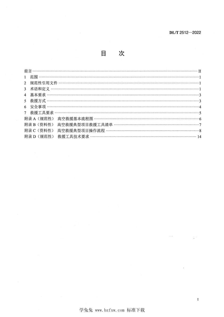 DL∕T 2512-2022 输电线路高空救援技术导则_第2页