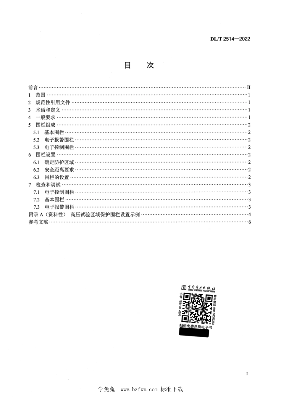 DL∕T 2514-2022 高压试验区域保护技术规范_第2页