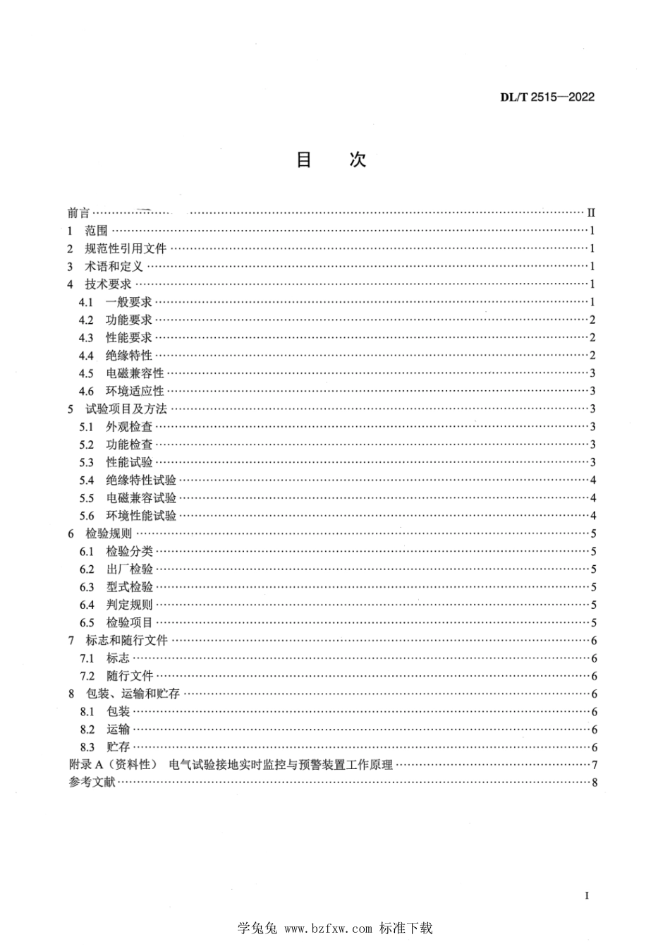 DL∕T 2515-2022 电气试验接地实时监控与预警技术规范_第2页