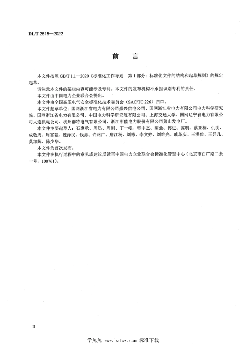 DL∕T 2515-2022 电气试验接地实时监控与预警技术规范_第3页