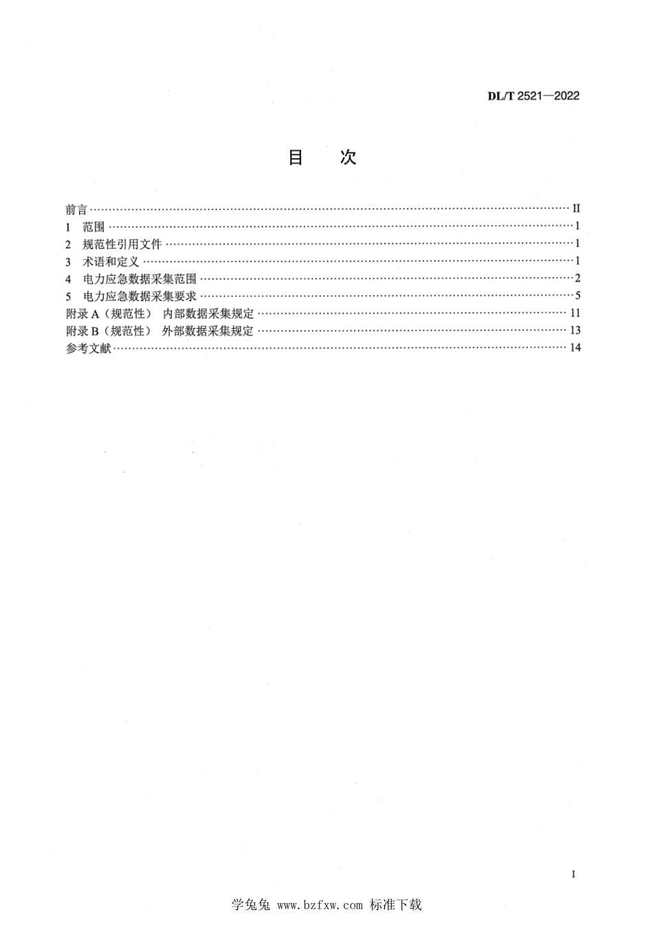 DL∕T 2521-2022 电力应急数据采集技术规范_第2页