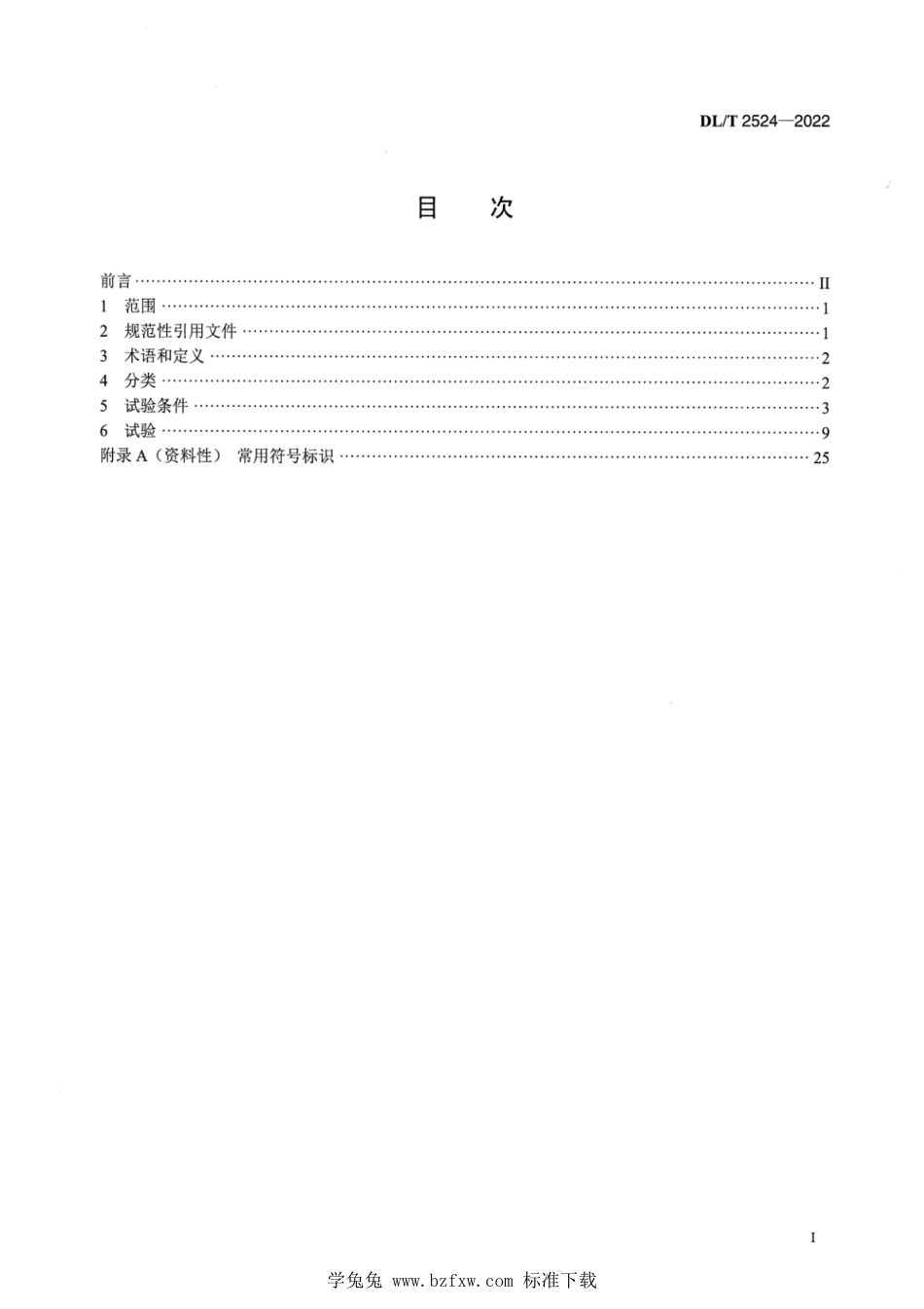 DL∕T 2524-2022 电力应急电源装备测试导则_第2页