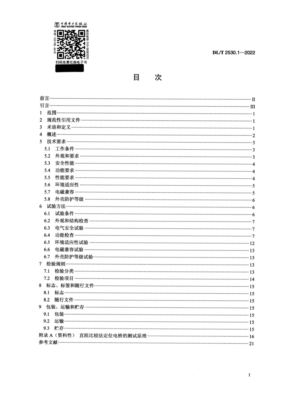 DL∕T 2530.1-2022 电力电缆测试设备通用技术条件 第1部分：电缆故障定位电桥_第2页